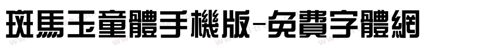 斑马玉童体手机版字体转换