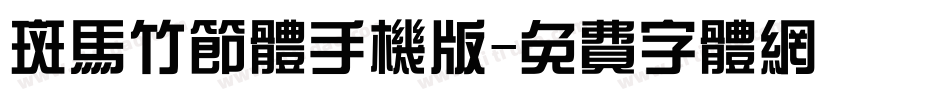 斑马竹节体手机版字体转换