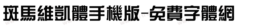 斑马维凯体手机版字体转换