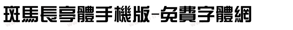 斑马长亭体手机版字体转换