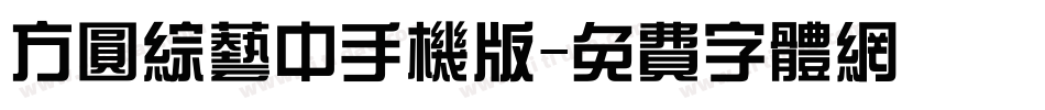 方圆综艺中手机版字体转换