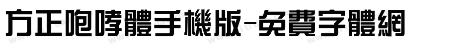 方正咆哮体手机版字体转换