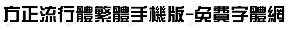 方正流行体繁体手机版字体转换