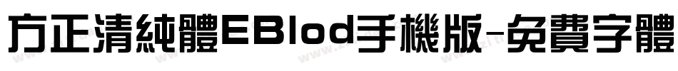 方正清纯体EBlod手机版字体转换