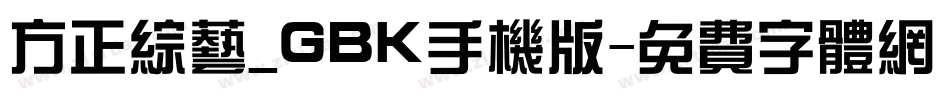 方正综艺_GBK手机版字体转换