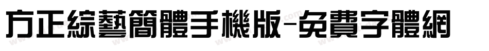 方正综艺简体手机版字体转换