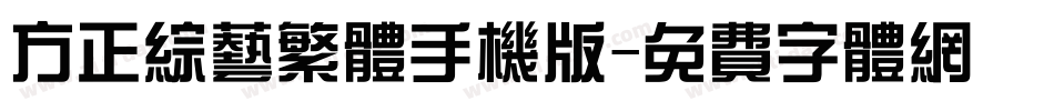 方正综艺繁体手机版字体转换