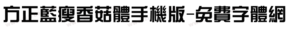 方正蓝瘦香菇体手机版字体转换