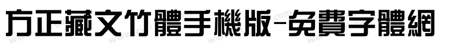 方正藏文竹体手机版字体转换