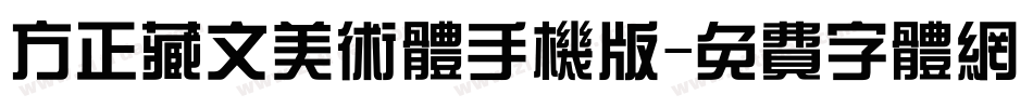 方正藏文美术体手机版字体转换