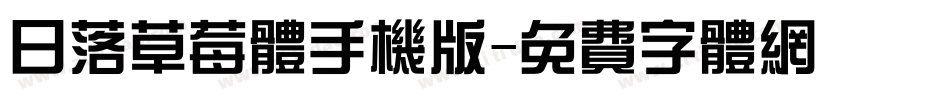 日落草莓体手机版字体转换