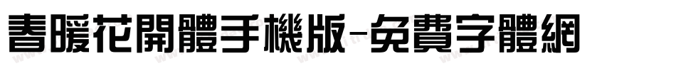 春暖花开体手机版字体转换