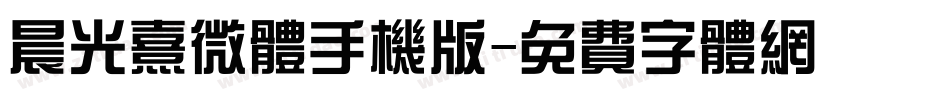 晨光熹微体手机版字体转换