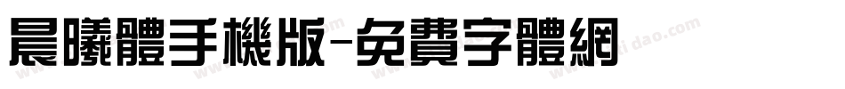 晨曦体手机版字体转换