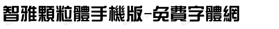 智雅颗粒体手机版字体转换