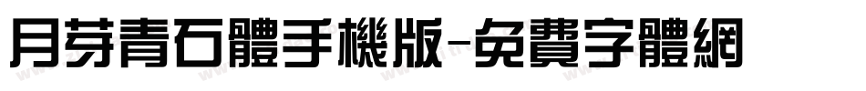 月芽青石体手机版字体转换