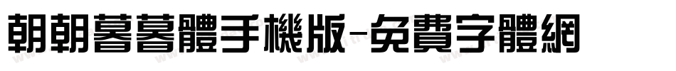 朝朝暮暮体手机版字体转换