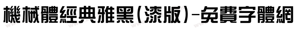 机械体经典雅黑(漆版)字体转换