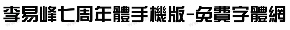 李易峰七周年体手机版字体转换
