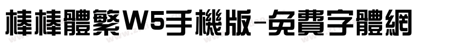 棒棒体繁W5手机版字体转换