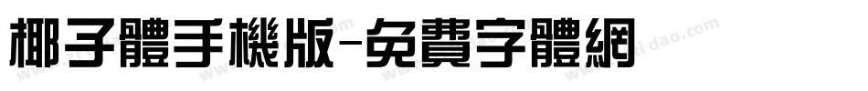 椰子体手机版字体转换