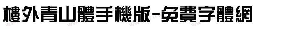 楼外青山体手机版字体转换