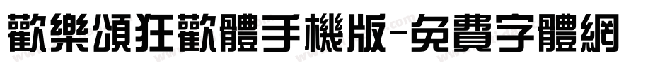 欢乐颂狂欢体手机版字体转换