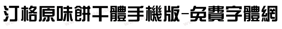 汀格原味饼干体手机版字体转换