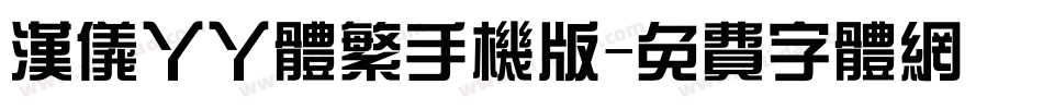 汉仪丫丫体繁手机版字体转换