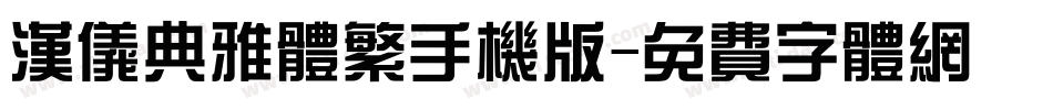 汉仪典雅体繁手机版字体转换