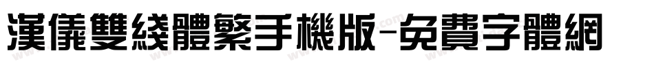 汉仪双线体繁手机版字体转换