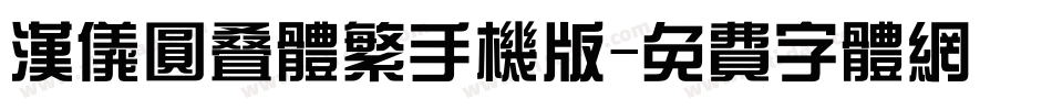 汉仪圆叠体繁手机版字体转换
