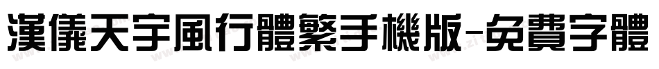 汉仪天宇风行体繁手机版字体转换