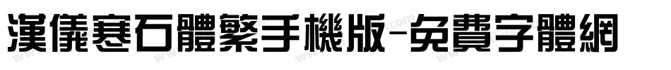 汉仪寒石体繁手机版字体转换