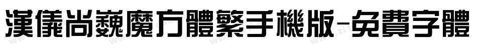 汉仪尚巍魔方体繁手机版字体转换