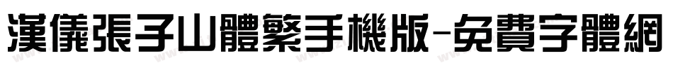汉仪张子山体繁手机版字体转换