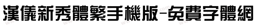 汉仪新秀体繁手机版字体转换