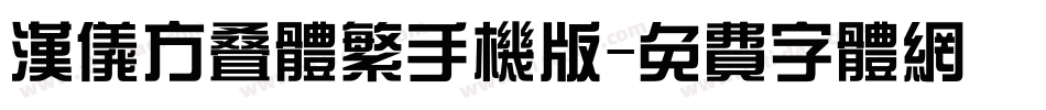 汉仪方叠体繁手机版字体转换