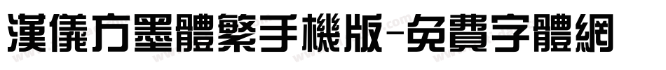 汉仪方墨体繁手机版字体转换
