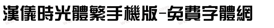 汉仪时光体繁手机版字体转换
