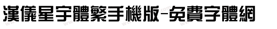 汉仪星宇体繁手机版字体转换