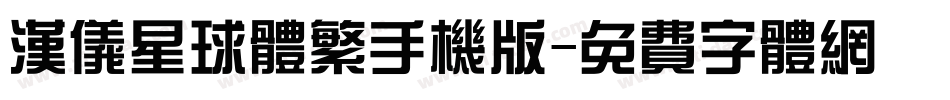 汉仪星球体繁手机版字体转换
