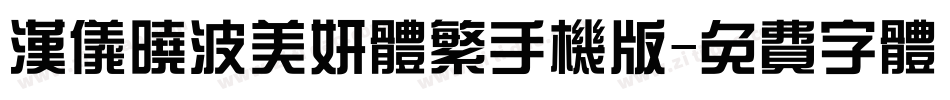 汉仪晓波美妍体繁手机版字体转换