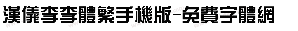 汉仪李李体繁手机版字体转换