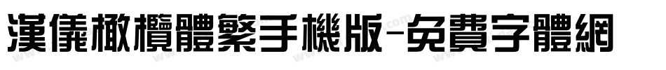 汉仪橄榄体繁手机版字体转换