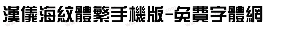 汉仪海纹体繁手机版字体转换