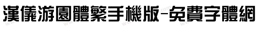 汉仪游园体繁手机版字体转换