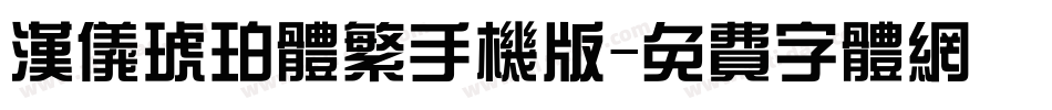 汉仪琥珀体繁手机版字体转换