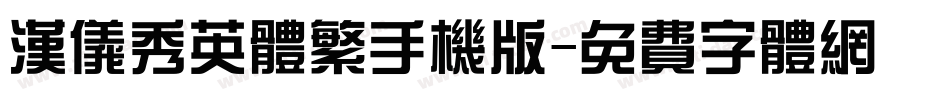 汉仪秀英体繁手机版字体转换