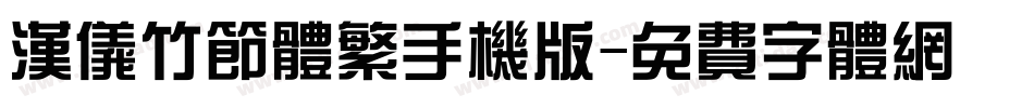 汉仪竹节体繁手机版字体转换